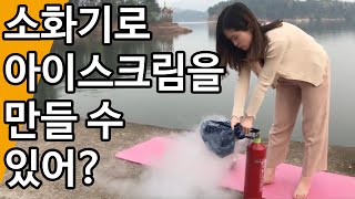 스페셜 11 소화기로 아이스크림을 만들었습니다! 화창한 오늘 먹기 좋은 음식이죠 ㅣ 미쓰 예 screenshot 1