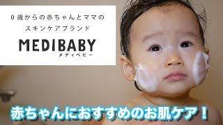 乳児湿疹が気になるママへおすすめのMEDIBABY（メディベビー）を紹介するよ！