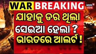 ଭାରତ ପାଖରେ ବଡ଼ ଆଟାକ୍  | Isreal Attack Near India Border | Isreal Attack On Iran Warship |Odia News