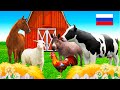 Звуки животных Корова Лошадь Домашние животные для детей Как говорят животные