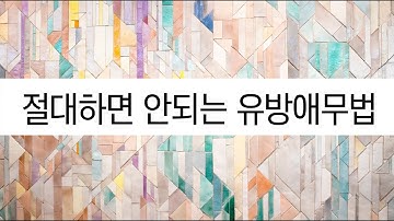 [산부인과TV 255편] 절대 하지마세요..이렇게..
