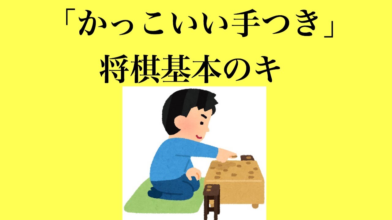 プロ級の一手を 最高級の盛り上げ駒が登場します かっこいい手つき 将棋基本のキ Youtube