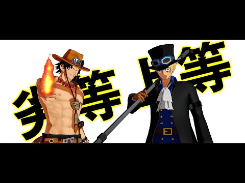 【MMDワンピ】劣等上等【サボandエース】