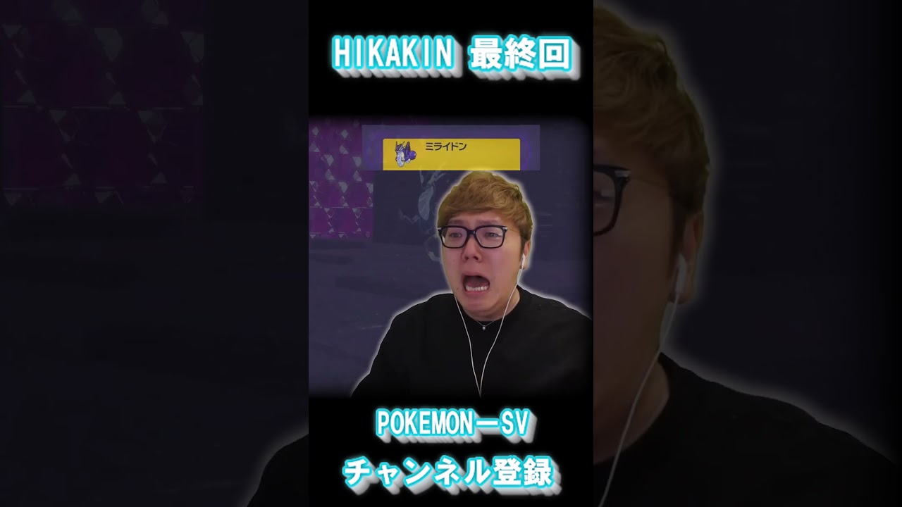 HIKAKIN 最終回 一番バズった動画【POKEMON SV】 #ネタ
