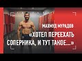 МАХМУД МУРАДОВ в ШОКЕ / Первого узбека в UFC внезапно сняли с боя