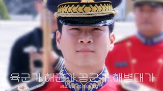 240419 전쟁기념관 국군정례행사(군악.의장) / 군악대 - 군가 (김지훈F)