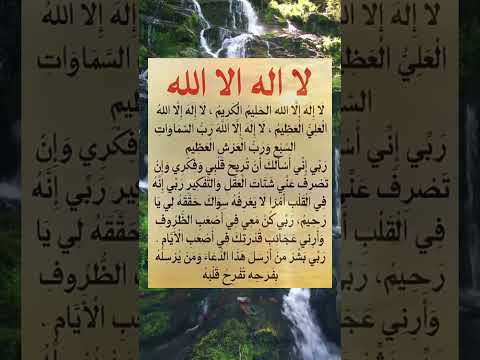 لا إله إلا الله الحليم الكريم دعاء قضاء الحاجة