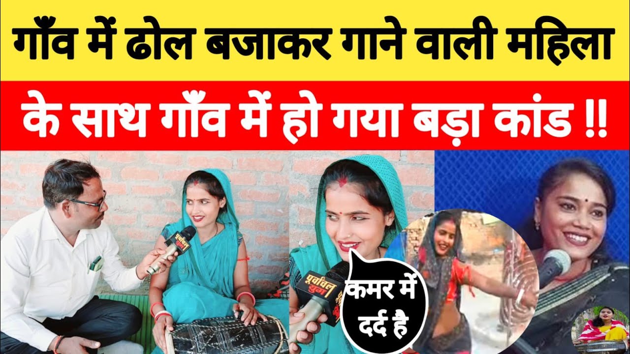 Sultanpur : गांव मे ढोल बजाकर गाने वाली महिला के साथ गांव में हो गया बड़ा कांड purvanchalyug pinki
