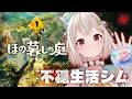 #08【 ほの暮しの庭┊︎1年目冬/15日～⛄ 】少し不穏なスローライフ！？王覇山、入村😨。（ 暮らし、ときどき、―― ）【 にじさんじ┊︎葉山舞鈴┊︎※ネタバレ注意 】
