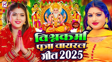 #Video | विश्वकर्मा पूजा वायरल गीत 2025  | New Vishwakarma Puja Song 2025 | Vishwakarma Puja Ke Gana
