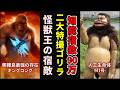 【ゆっくり解説】大人気ゴリラ！最強の「キングコング」と天才の「M1号」まとめ！【歴代ゴジラ】【歴代ウルトラマン】