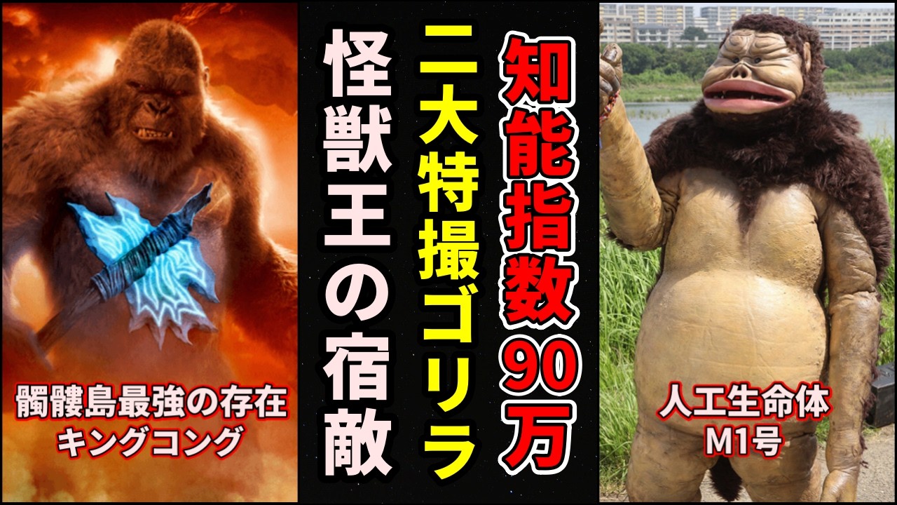 【ゆっくり解説】大人気ゴリラ！最強の「キングコング」と天才の「M1号」まとめ！【歴代ゴジラ】【歴代ウルトラマン】