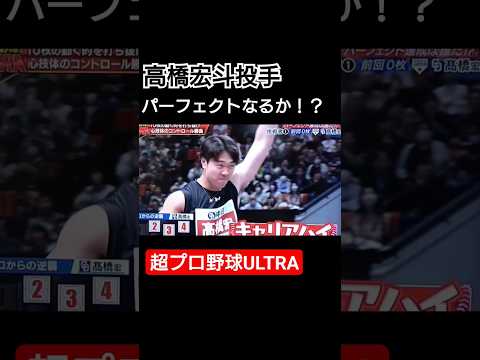 【超プロ野球ULTRA】高橋宏斗パーフェクトなるか！？コントロール勝負 #高橋宏斗 #中日ドラゴンズ  #中日高橋