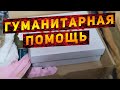 Отправляю ГУМАНИТАРНУЮ ПОМОЩЬ из Харькова!