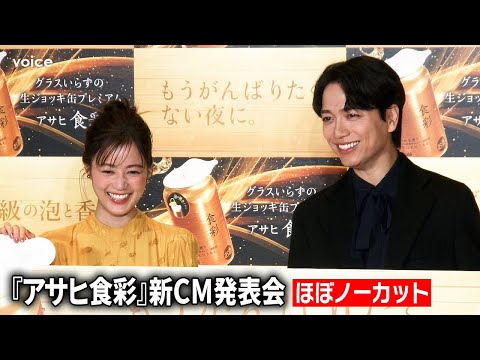 【ほぼノーカット】生田絵梨花と山崎育三郎、エレガントな装いで昼ビール、息ぴったり、回答も丸かぶり！アサヒビール『アサヒ食彩』新CM発表会