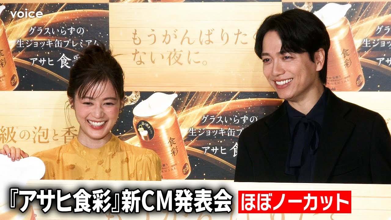 【ほぼノーカット】生田絵梨花と山崎育三郎、エレガントな装いで昼ビール、息ぴったり、回答も丸かぶり！アサヒビール『アサヒ食彩』新CM発表会