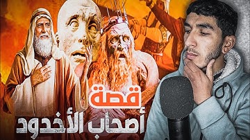 قصة أصحاب الأخدود الذين ذكرهم الله تعالى في سورة البروج ☝🏻