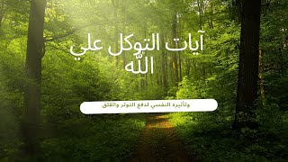 التوكل علي الله سر المناعة النفسية /تغذية روحية ونفسية/ وقفه مع الآيات قرآنية
