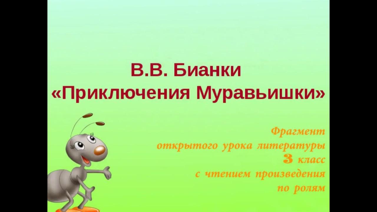 Будем знакомы 2 класс литературное чтение. О Полонский муравьиное царство. Тема муравьиное царство Полонского. Бианки в. в. "приключения муравьишки". Художественные и научно Познавательные тексты сравнение.