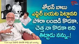 Actor Yechuri Chalapathi Rao Latest Interview | శోభన్ బాబు ఎఫైర్ బయట పెట్టానని పోరా లంబిడి TeluguOne