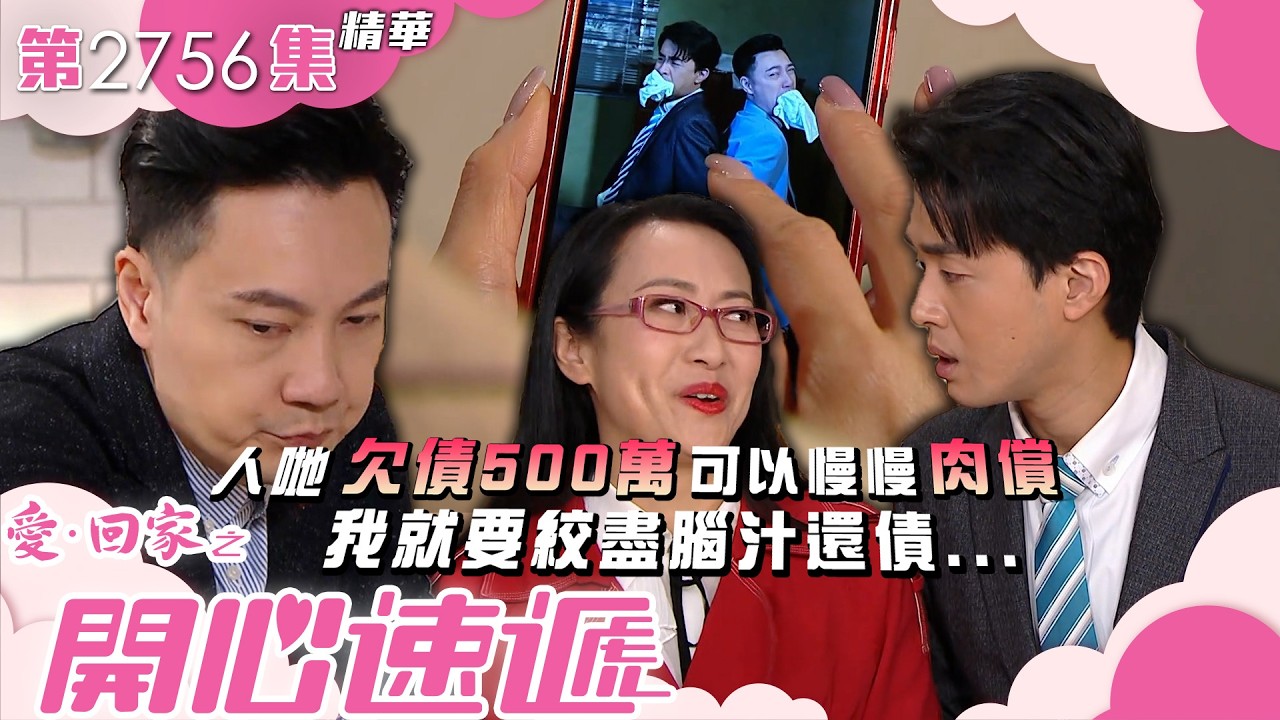 愛回家之開心速遞｜人哋欠債500萬可以慢慢肉償 我就要絞盡腦汁還債...｜沈可欣｜黃耀煌｜鄧永建｜第2756集劇集精華｜TVB港劇精華 #喜劇 #搞笑 #電視劇