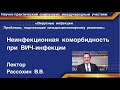 Неинфекционная коморбидность при ВИЧ инфекции. Лектор Рассохин В. В.