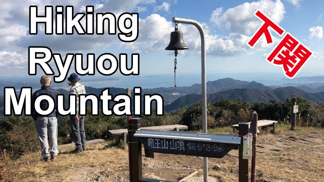 Hiking in Japan: Ryuou Mountain (竜王山); Shimonoseki, Yamaguchi - YouTube