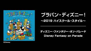 ブラバン・ディズニー！～2019 ハイスクール・スタイル～ ディズニー・ファンタジー・オン・パレード