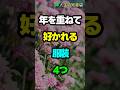 年を重ねて好かれる服装4つ