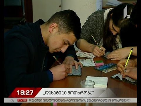 თსუ-ში ღონისძიება \"დახატე ათი ქართული მოთხრობა\" გაიმართა