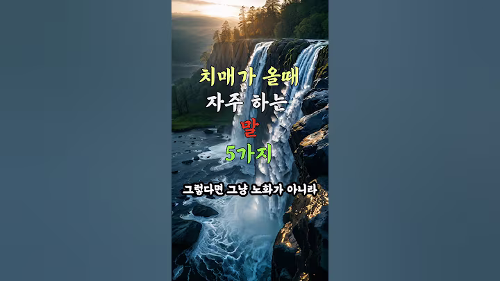 댓글 참고 _ 치매가 올 때 자주하는 말 5가지 #노후건강 #노후지혜 #노후사연 #중년건강 #중년지혜 #건강 #지혜 #음식