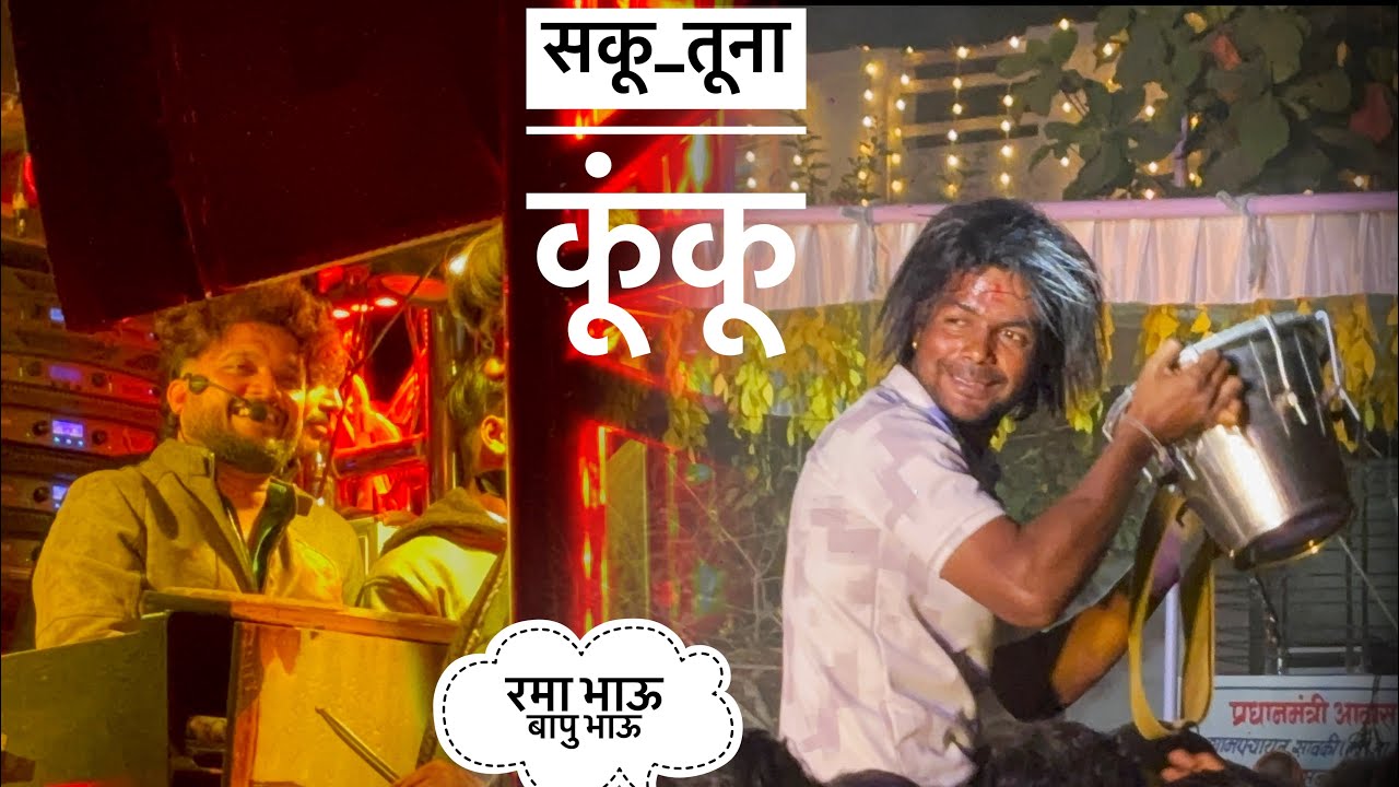 बाप्पु भाऊ देव मामलेदार बॅंण्ड वर | सकु तुना कुंकू Saku Tuna Kunku🤩🔥 Dev mamledar Brass Band Satana🎹
