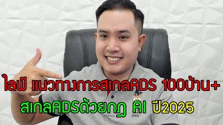ไลฟ์!สอนแนวทางการสเกลFB ADS 100บ้าน ด้วยกฎAI ปี2025