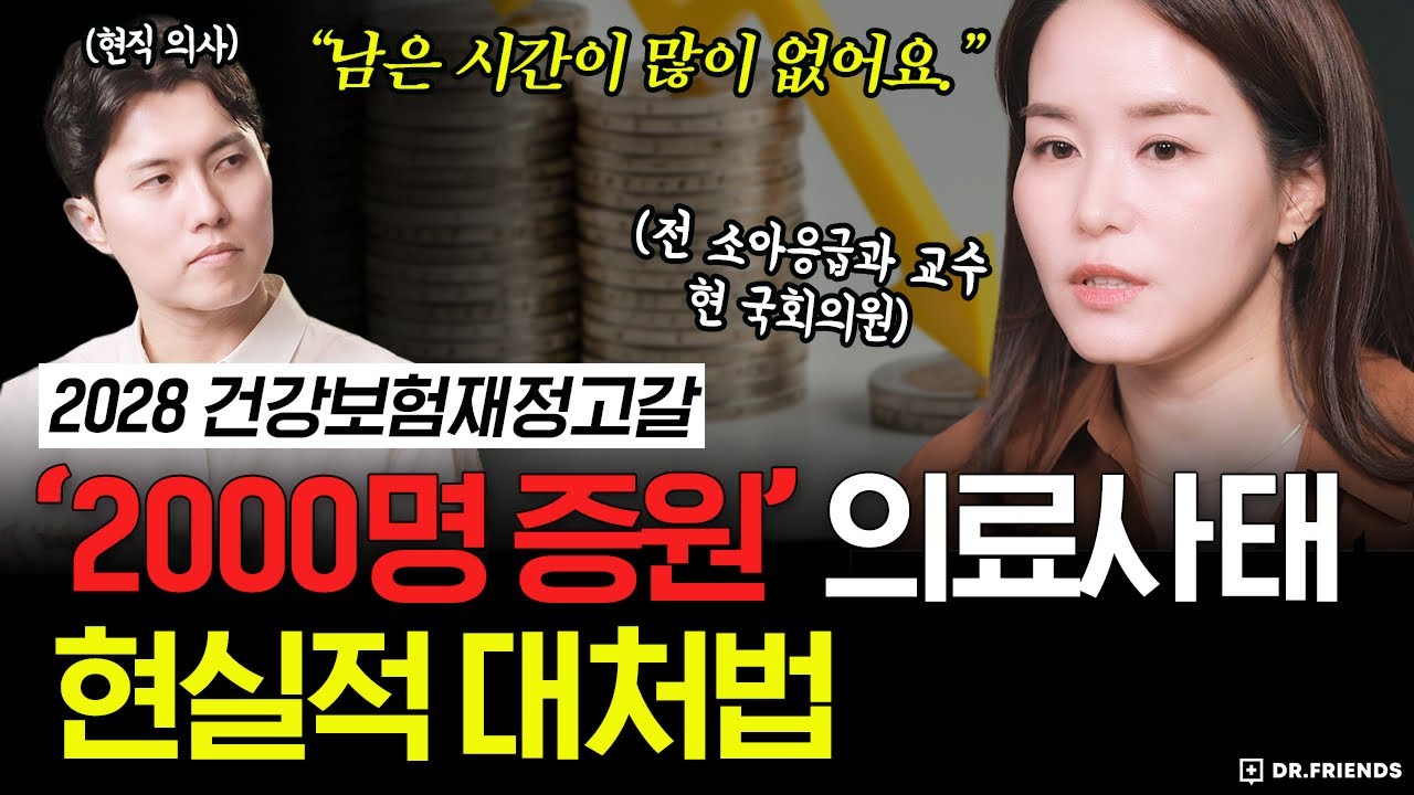 무대포 2000명 의사 증원이 의료를 망치는 솔직한 이유  (feat. 이주영 의원)