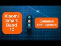 Xiaomi Smart Band 10 — силовая тренировка: тест датчика пульса