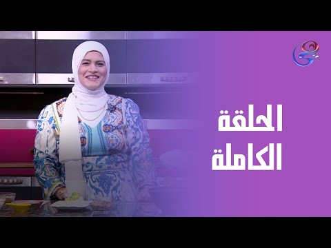 مطبخ حورية مع الشيف حورية الحداد خبز البلون مع الجبنة الكريمي الحلقة الكاملة الاربعاء 10 9 2025