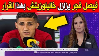 عاجل الآن?..فيصل فجر يزلزل وحيد خاليلوزيتش بهذا القرار الصادم