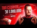 Топ седанов за 1 000 000 рублей от Директора Автосервиса. Большой выпуск.