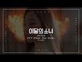 LOONA (이달의 소녀) - PTT (Paint The Town) (Han/Rom/Eng) Color Coded Lyrics/한국어 가사