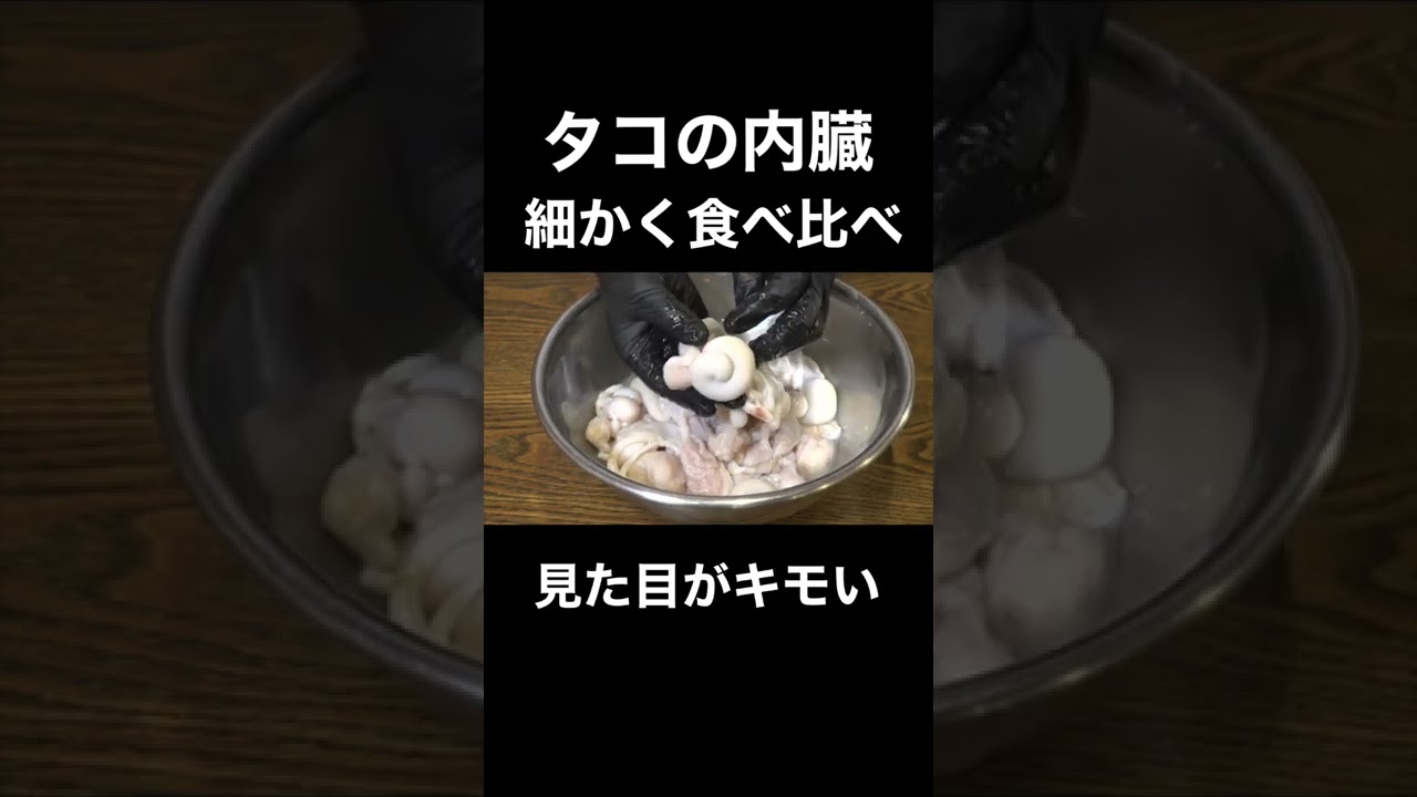タコの内臓細かく食べ比べてみた Shorts Youtube