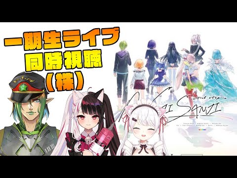 【にじレジ株】initial step in NIJISANJI☆彡同時視聴【椎名唯華/にじさんじ】