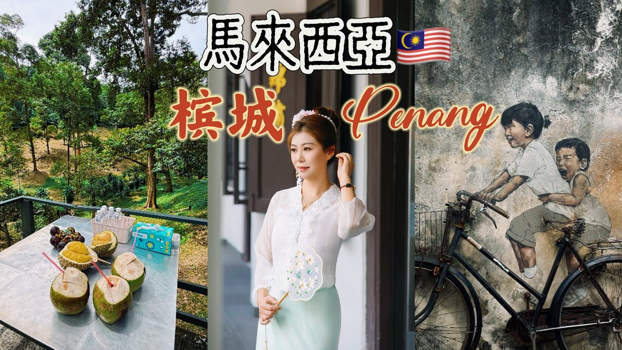 马来西亚🇲🇾VLOG｜槟城榴莲园｜槟城平价米其林｜最好吃的娘惹糕｜槟城街头小吃｜槟城艺术街区｜