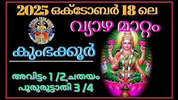 2025 ഒക്ടോബര്‍ 18ലെ വ്യാഴമാറ്റം കുംഭക്കൂർ. അവിട്ടം 1/2 ചതയം പൂരുരുട്ടാതി 3/4 ഇവരുടെ വരുടെ ഫലങ്ങള്‍