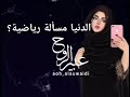 الدنيا مسألة رياضية عبير عبيد الضباح 