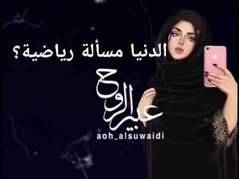 الدنيا مسألة رياضية عبير عبيد الضباح