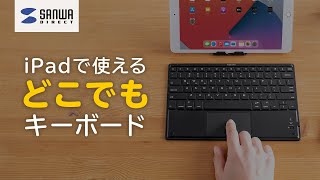 iPad�Ŏg����I�ǂ��ł��L�[�{�[�h 400-SKB071