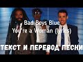 Bad Boys Blue - You're a Woman (lyrics текст и перевод песни)