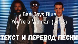 Video thumbnail of "Bad Boys Blue - You're a Woman (lyrics текст и перевод песни)"