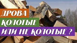 Выбор дров - Бревно, чурки или колотые ?