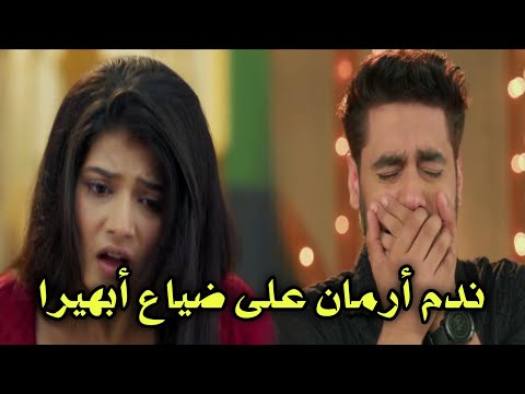 مسلسل أمنية وإن تحققت الحلقة 645 ندم أرمان على ضياع أبهيرا